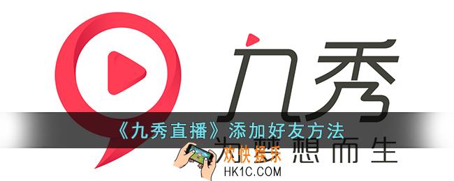 九秀直播怎么加好友