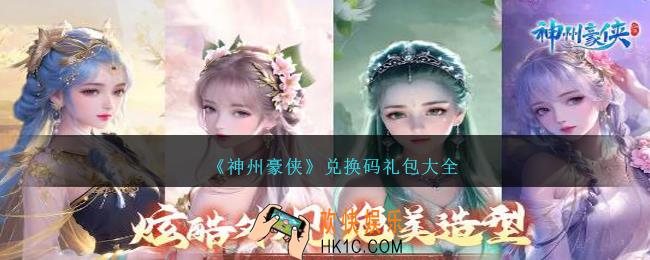 神州豪侠兑换码有哪些