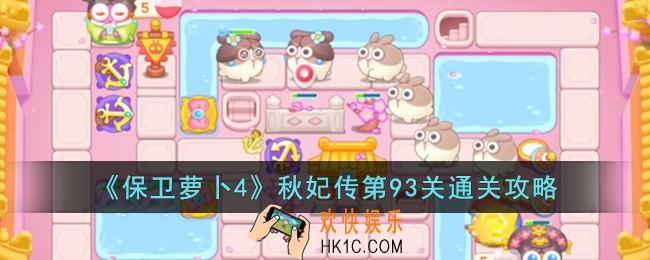 保卫萝卜4秋妃传第93关怎么过