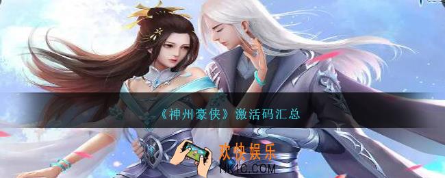 神州豪侠激活码是什么