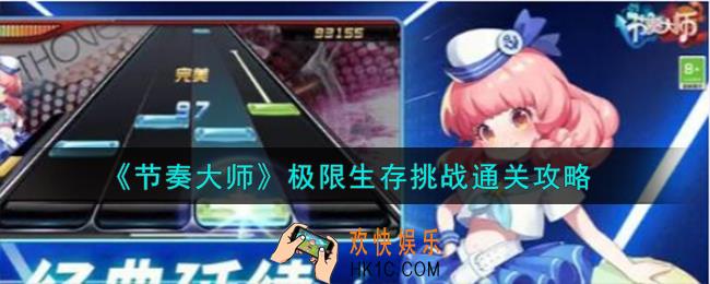 节奏大师极限生存挑战怎么通关