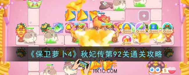 保卫萝卜4秋妃传第92关怎么过