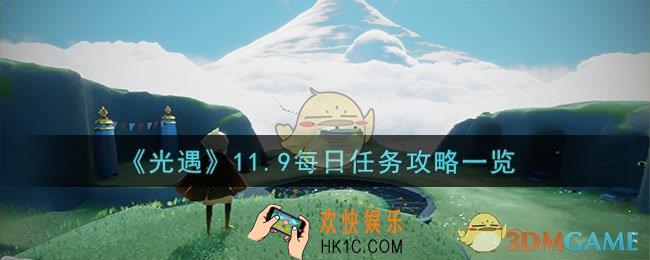 光遇11月9日每日任务怎么做