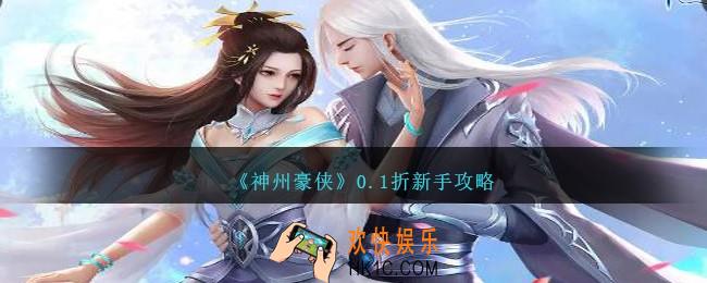 神州豪侠0.1折新手攻略