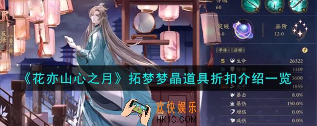 花亦山心之月拓梦梦晶道具折扣是多少