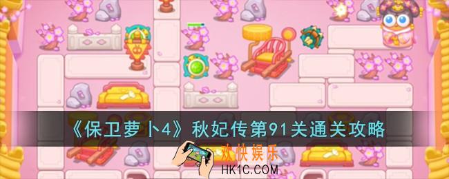 保卫萝卜4秋妃传第91关怎么过