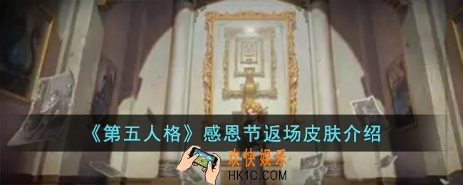 第五人格感恩节有哪些皮肤返场
