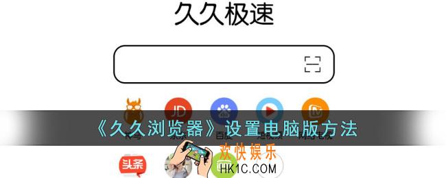 久久浏览器怎么设置电脑版网页