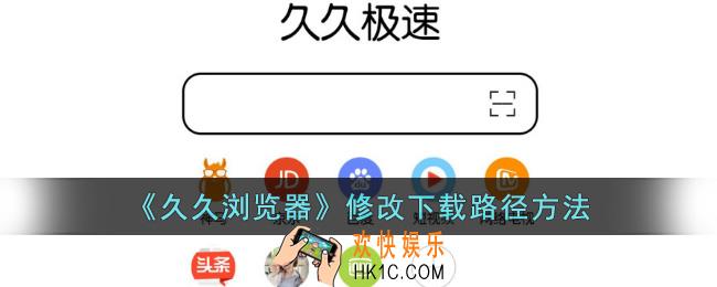 久久浏览器怎么设置下载位置