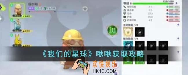我们的星球啾啾怎么获得