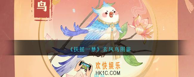 扶摇一梦玄凤鸟怎么样
