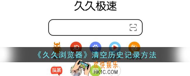 久久浏览器怎么删除浏览记录