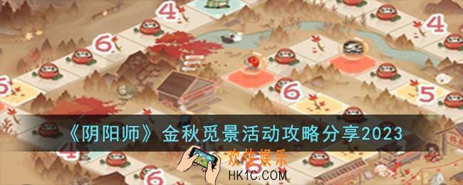 阴阳师金秋觅景活动怎么玩
