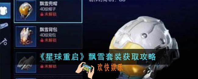 星球重启飘雪套装怎么获得