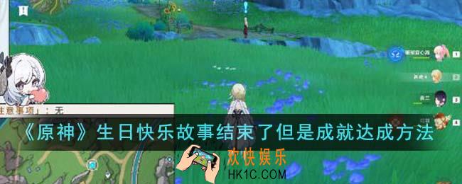 原神生日快乐故事结束了但是成就怎么达成