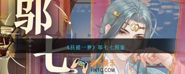 扶摇一梦邬七七怎么样