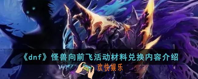 dnf怪兽向前飞活动材料怎么兑换