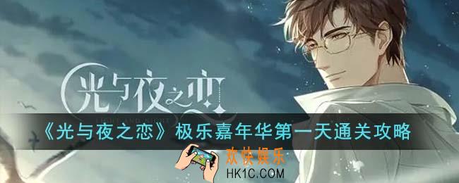 光与夜之恋极乐嘉年华第一天怎么通关