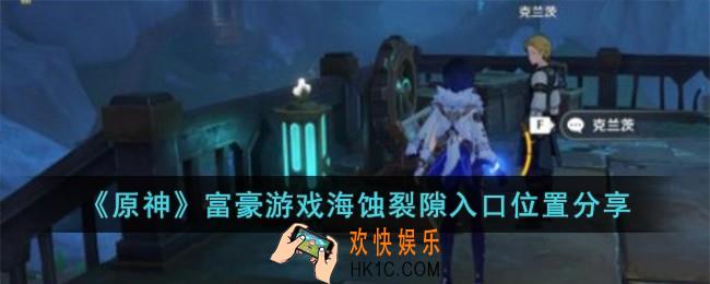 原神富豪游戏海蚀裂隙入口位置在哪儿