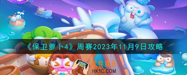保卫萝卜4周赛11.9怎么过