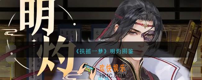 扶摇一梦明灼怎么样