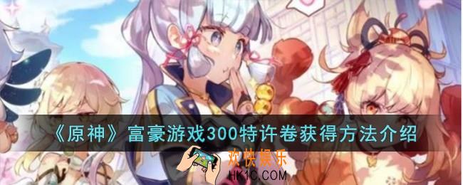 原神富豪游戏300特许卷怎么获取