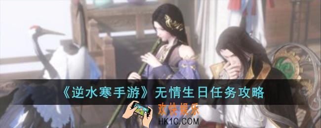 逆水寒手游无情生日怎么完成