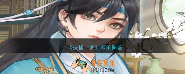 扶摇一梦师弟怎么样