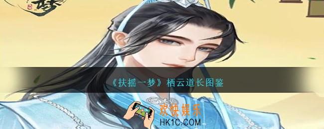 扶摇一梦栖云道长怎么样