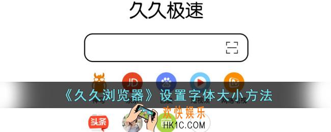 久久浏览器怎么调节字体大小
