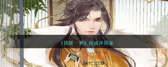 扶摇一梦段成泽怎么样