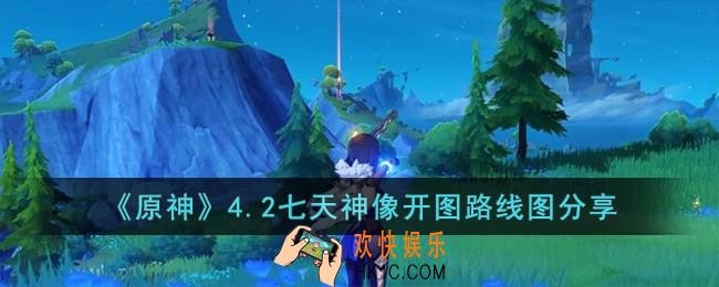 原神4.2七天神像开图路线是什么