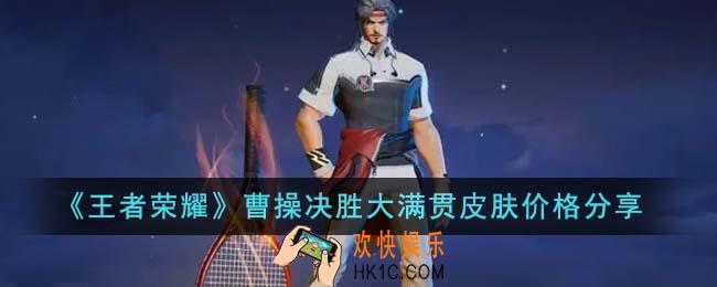 王者荣耀曹操决胜大满贯皮肤价格是多少