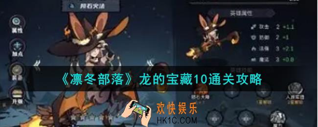 凛冬部落龙的宝藏10怎么通关