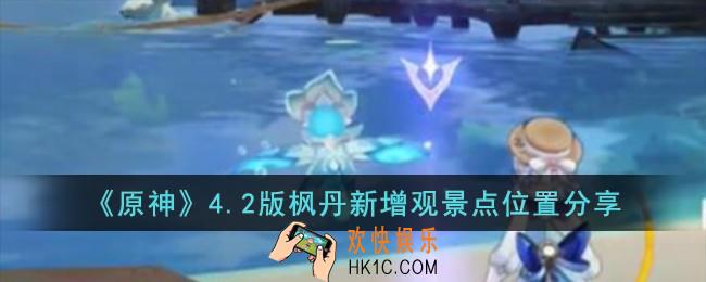 原神4.2版枫丹新增观景点在哪儿