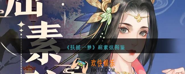扶摇一梦屈素弦怎么样