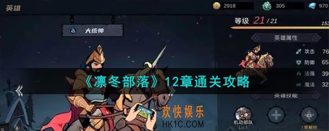 凛冬部落12章怎么通关