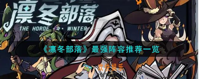 凛冬部落最强阵容怎么样