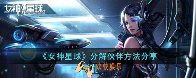 女神星球怎么分解伙伴