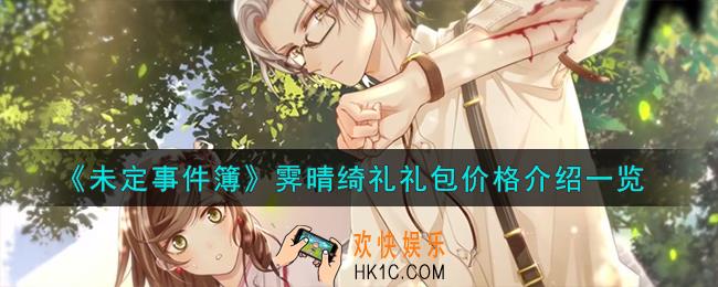 未定事件簿霁晴绮礼礼包价格怎么样