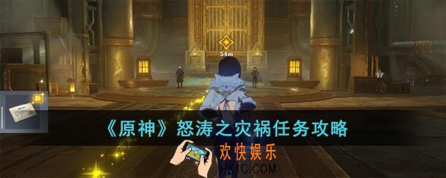 原神怒涛之灾祸怎么完成