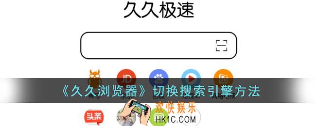 久久浏览器怎么设置搜索引擎