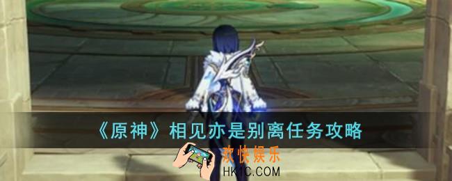 原神相见亦是别离怎么完成