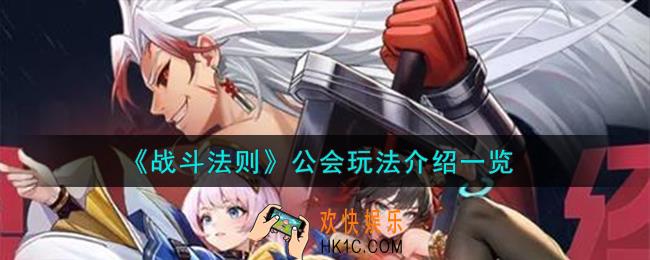 战斗法则公会怎么玩