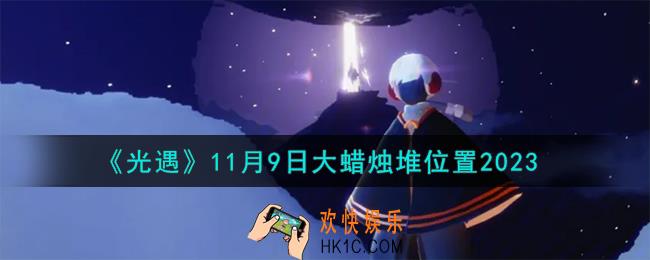 光遇11.9大蜡烛堆在哪