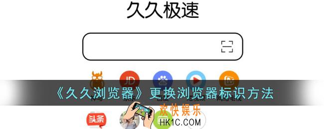 久久浏览器怎么修改浏览器标识