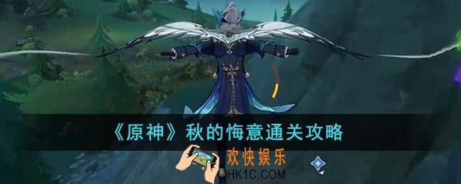 原神秋的悔意怎么通关
