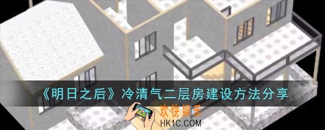 明日之后冷清气二层房怎么建设