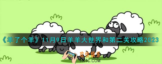 羊了个羊11.9羊羊大世界和第二关怎么过