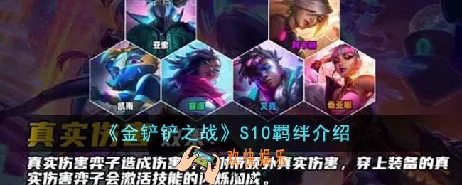 金铲铲之战S10羁绊怎么样